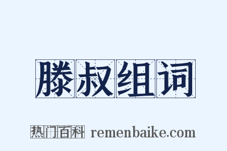 滕叔组词是什么意思的图片